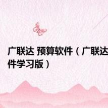 广联达 预算软件(广联达预算软件学习版)