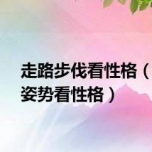 走路步伐看性格（走路姿势看性格）
