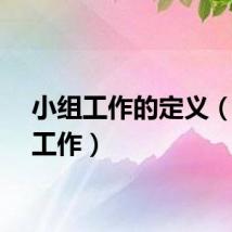 小组工作的定义（小组工作）