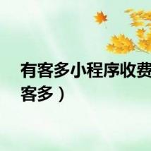 有客多小程序收费（有客多）