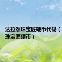 达拉然珠宝匠硬币代码(达拉然珠宝匠硬币)