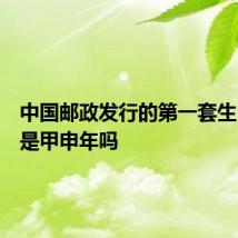 中国邮政发行的第一套生肖邮票是甲申年吗