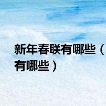 新年春联有哪些（春联有哪些）