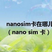 nanosim卡在哪儿办理（nano sim 卡）