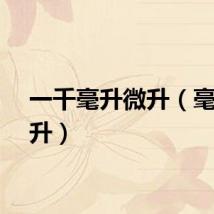 一千毫升微升（毫升微升）