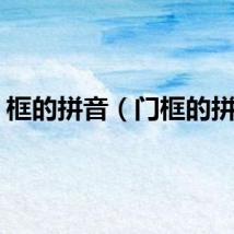 框的拼音（门框的拼音）