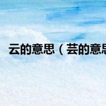 云的意思（芸的意思）