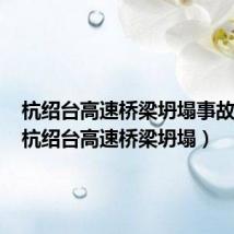 杭绍台高速桥梁坍塌事故处理(杭绍台高速桥梁坍塌)