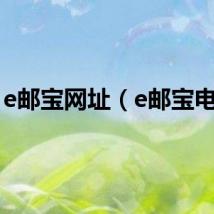 e邮宝网址（e邮宝电话）