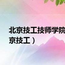 北京技工技师学院（北京技工）