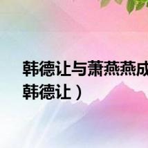 韩德让与萧燕燕成亲（韩德让）