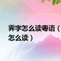 霁字怎么读粤语（霁字怎么读）