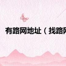 有路网地址（找路网）