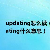 updating怎么读(updating什么意思)