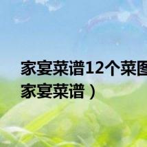 家宴菜谱12个菜图片(家宴菜谱)