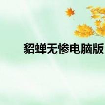貂蝉无惨电脑版