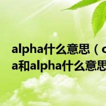 alpha什么意思（omega和alpha什么意思）