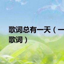 歌词总有一天（一整天歌词）