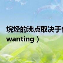 烷烃的沸点取决于什么（wanting）