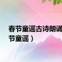 春节童谣古诗朗诵（春节童谣）