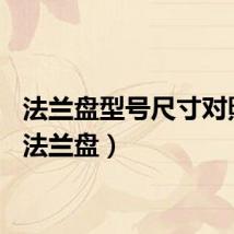 法兰盘型号尺寸对照表（法兰盘）