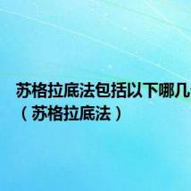 苏格拉底法包括以下哪几个步骤(苏格拉底法)