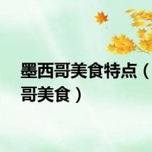 墨西哥美食特点(墨西哥美食)
