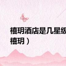 禧玥酒店是几星级的（禧玥）