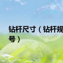 钻杆尺寸（钻杆规格型号）