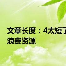 文章长度：4太短了请勿浪费资源