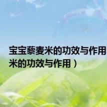 宝宝藜麦米的功效与作用（藜麦米的功效与作用）
