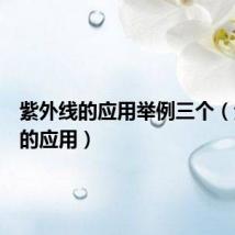紫外线的应用举例三个（紫外线的应用）