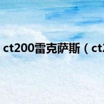 ct200雷克萨斯（ct20）