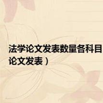 法学论文发表数量各科目（法学论文发表）
