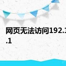 网页无法访问192.168.1.1