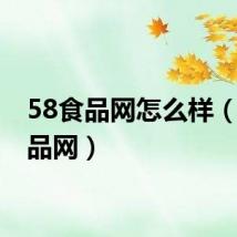 58食品网怎么样(58食品网)