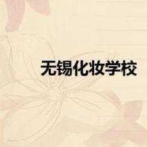 无锡化妆学校