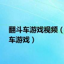 翻斗车游戏视频（翻斗车游戏）