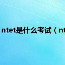 ntet是什么考试（ntet）
