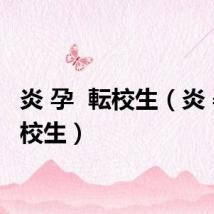 炎 孕 転校生(炎 孕 転校生)