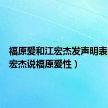 福原爱和江宏杰发声明表示(江宏杰说福原爱性)