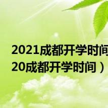 2021成都开学时间（2020成都开学时间）