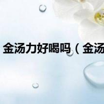 金汤力好喝吗（金汤力）