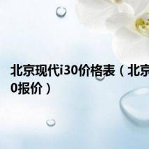 北京现代i30价格表（北京现代i30报价）