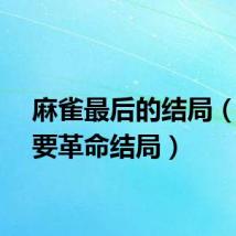 麻雀最后的结局（麻雀要革命结局）