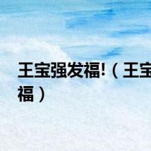 王宝强发福!（王宝强发福）