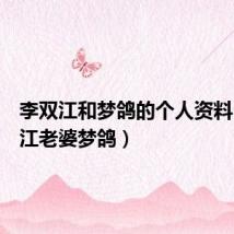 李双江和梦鸽的个人资料(李双江老婆梦鸽)