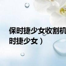 保时捷少女收割机（保时捷少女）