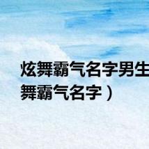 炫舞霸气名字男生（炫舞霸气名字）