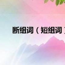 断组词（短组词）
